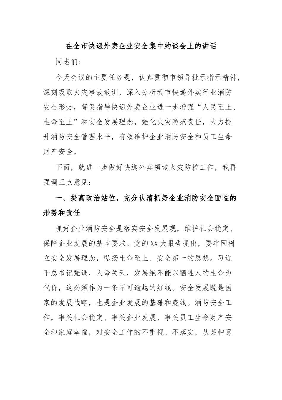 在全市快递外卖企业安全集中约谈会上的讲话.docx_第1页