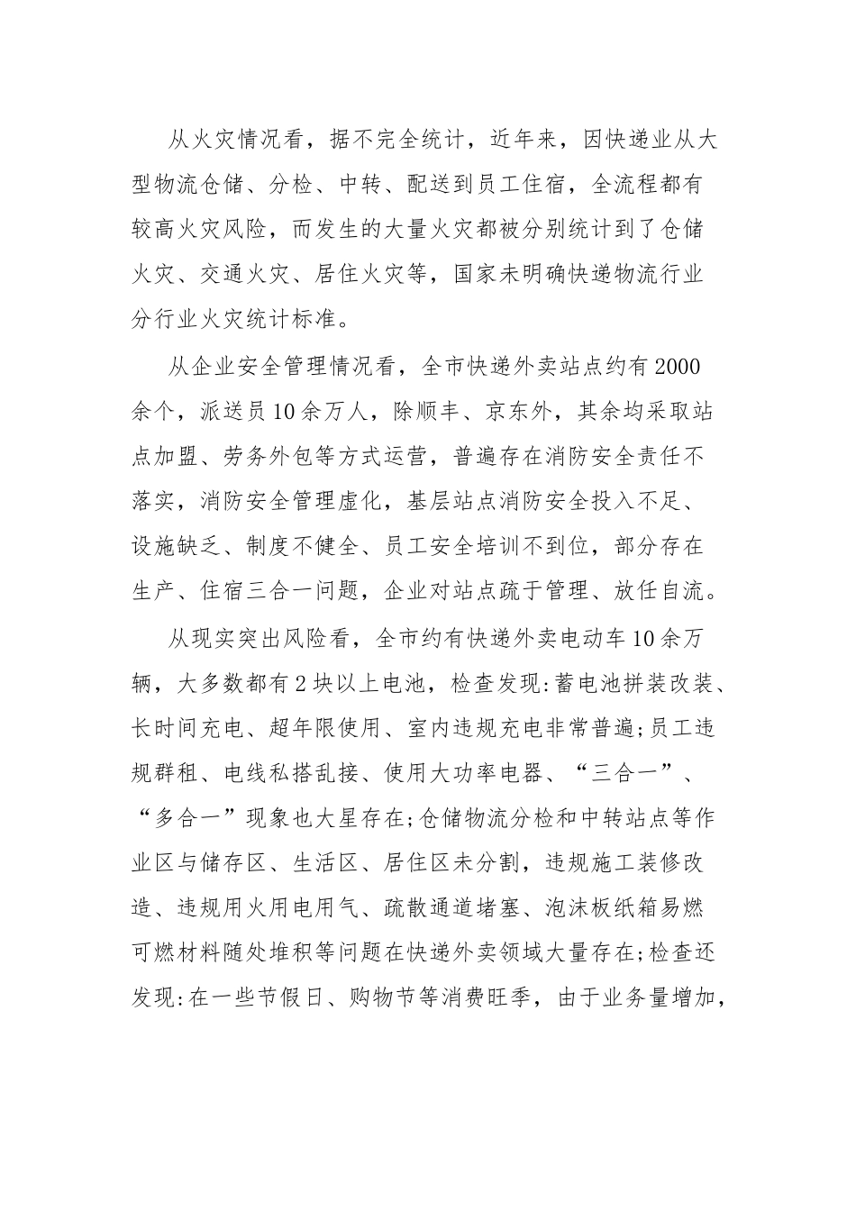 在全市快递外卖企业安全集中约谈会上的讲话.docx_第3页