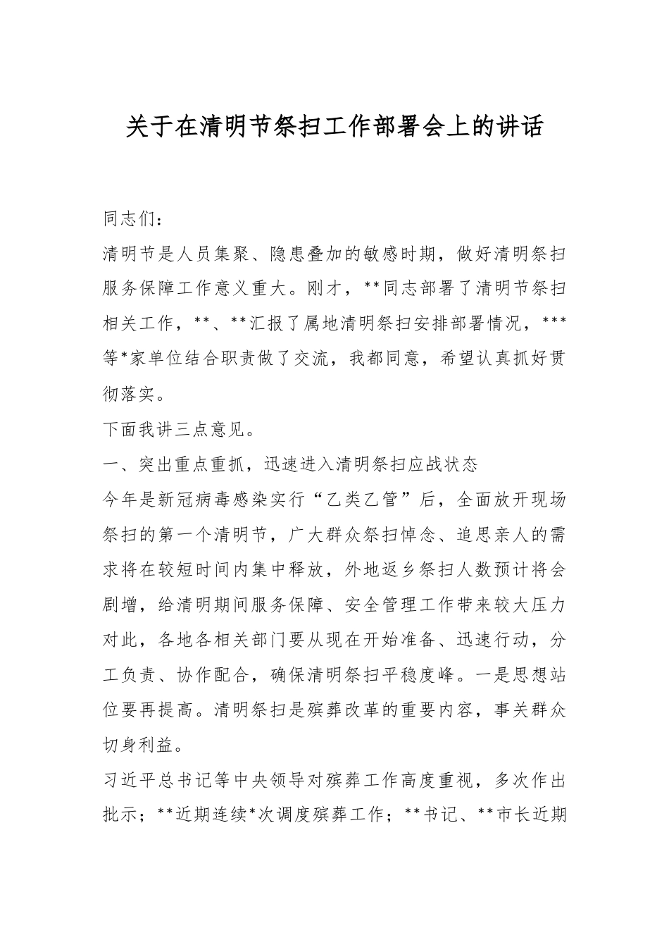 关于在清明节祭扫工作部署会上的讲话.docx_第1页