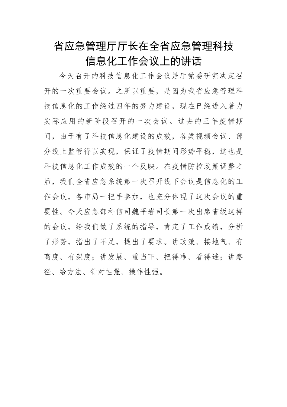 省应急管理厅厅长在全省应急管理科技信息化工作会议上的讲话.docx_第1页