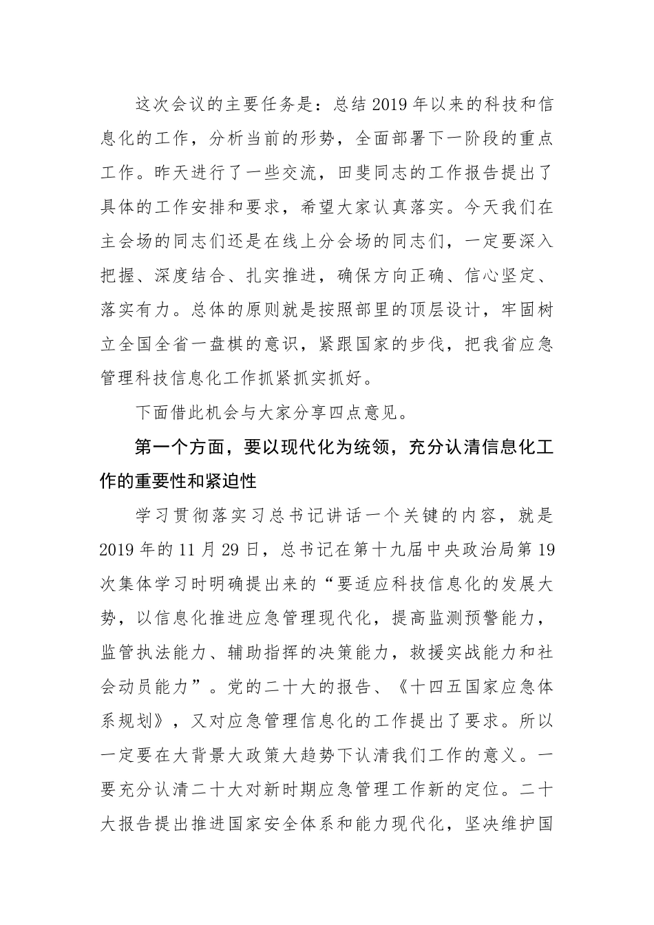 省应急管理厅厅长在全省应急管理科技信息化工作会议上的讲话.docx_第2页