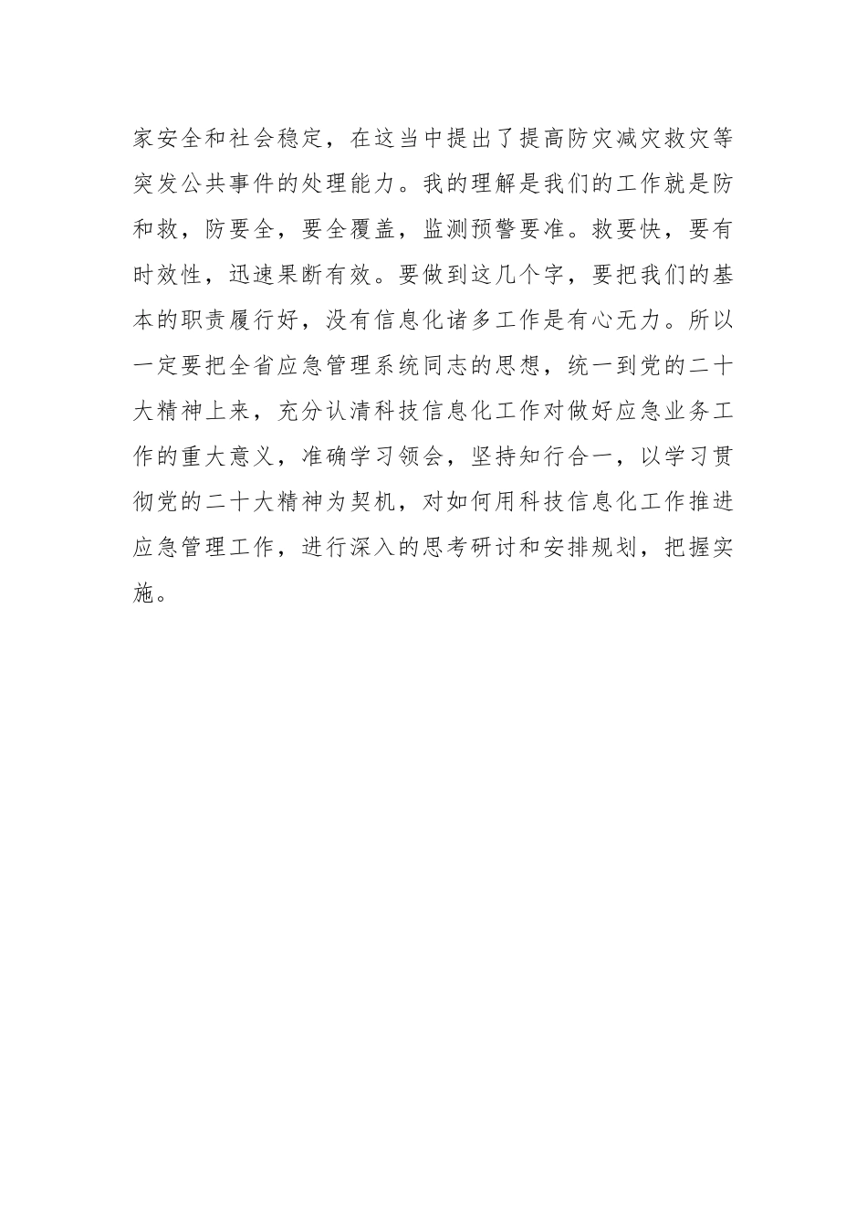 省应急管理厅厅长在全省应急管理科技信息化工作会议上的讲话.docx_第3页