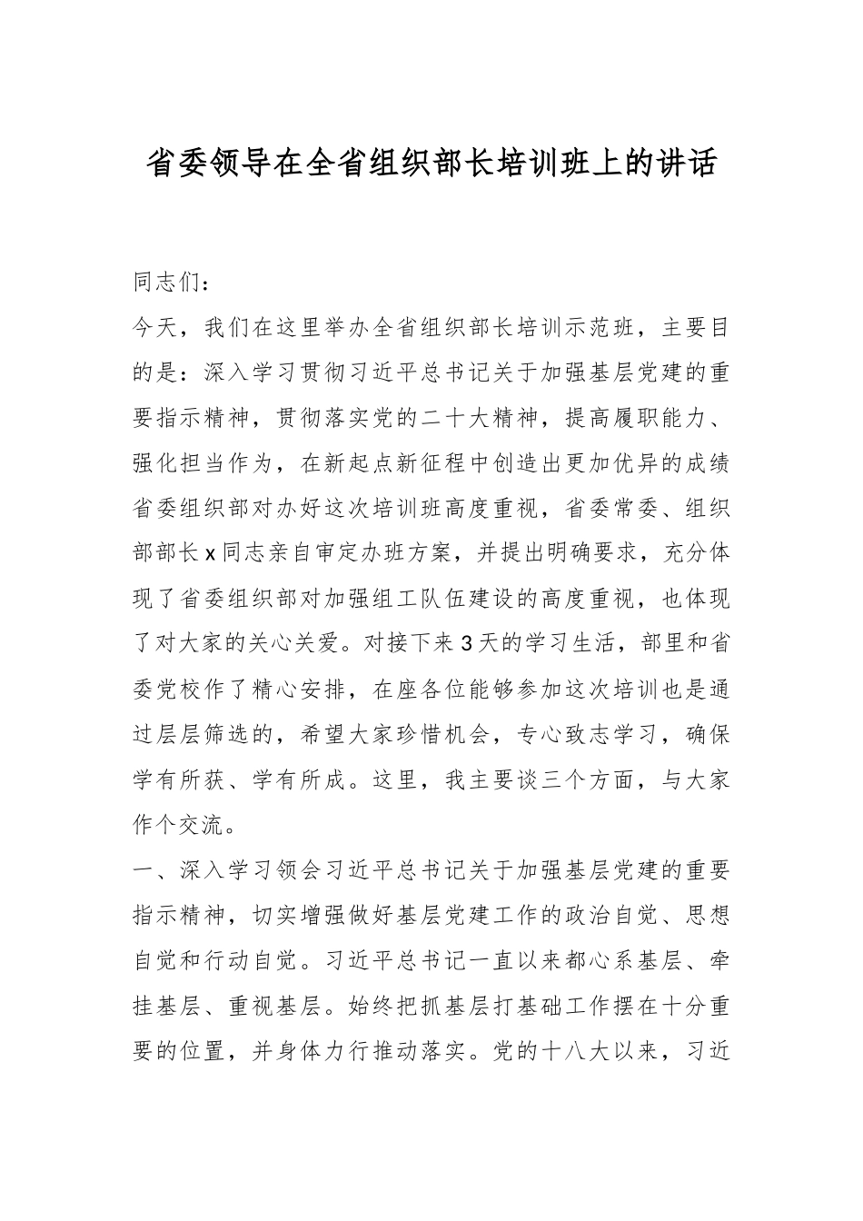 省委领导在全省组织部长培训班上的讲话.docx_第1页