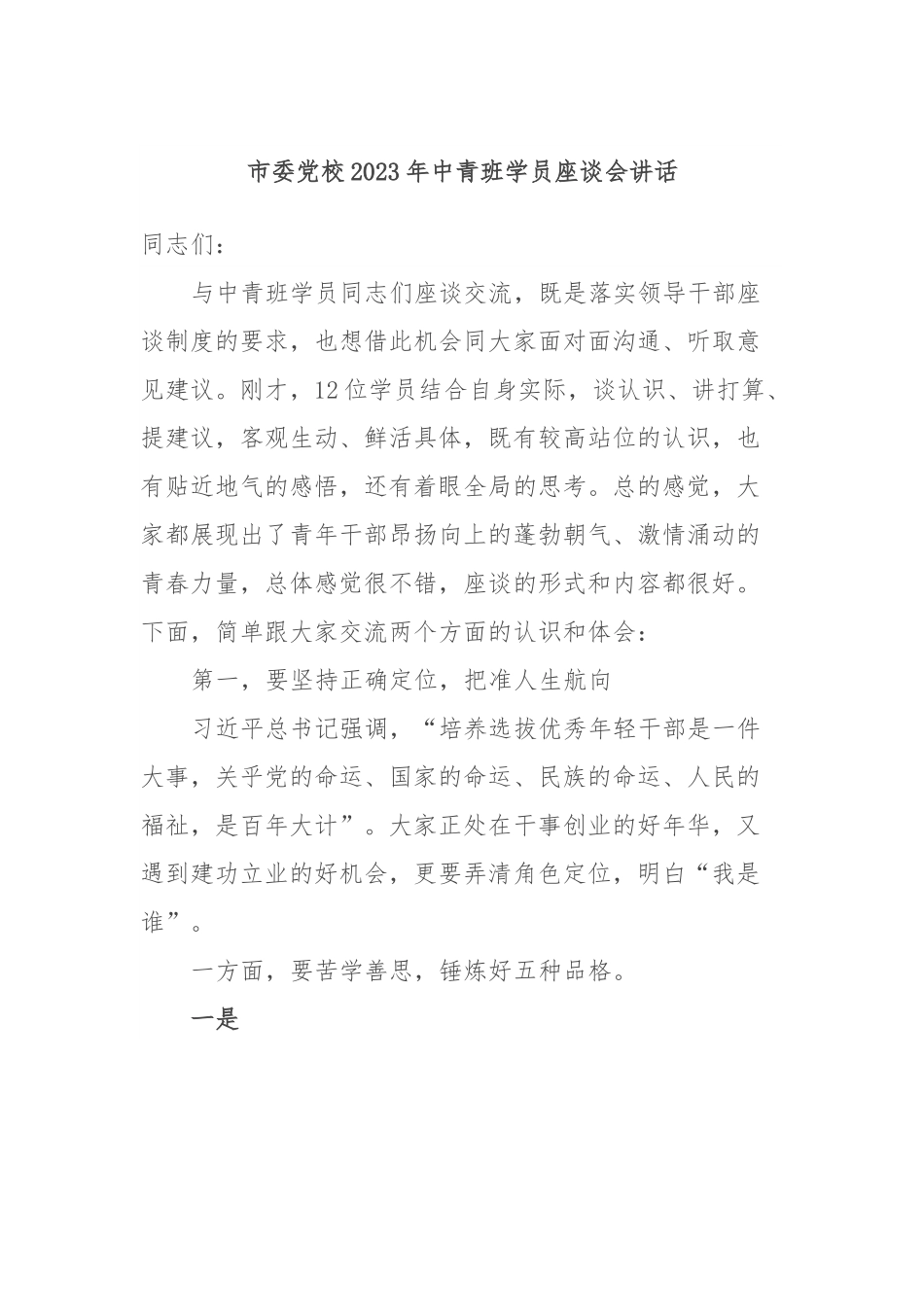 市委党校2023年中青班学员座谈会讲话.docx_第1页