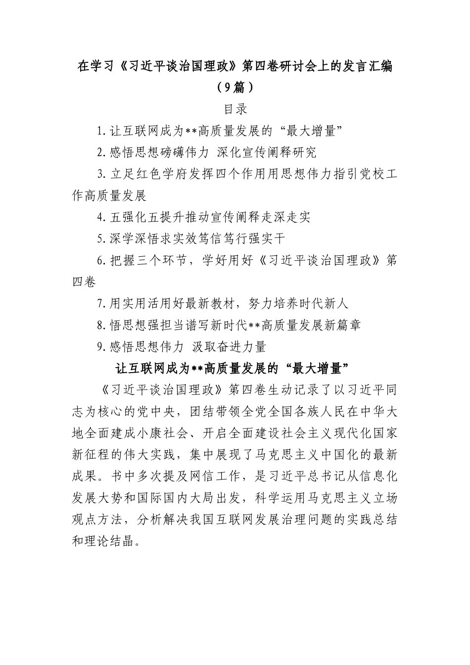 (9篇)在学习第四卷研讨会上的发言汇编.docx_第1页