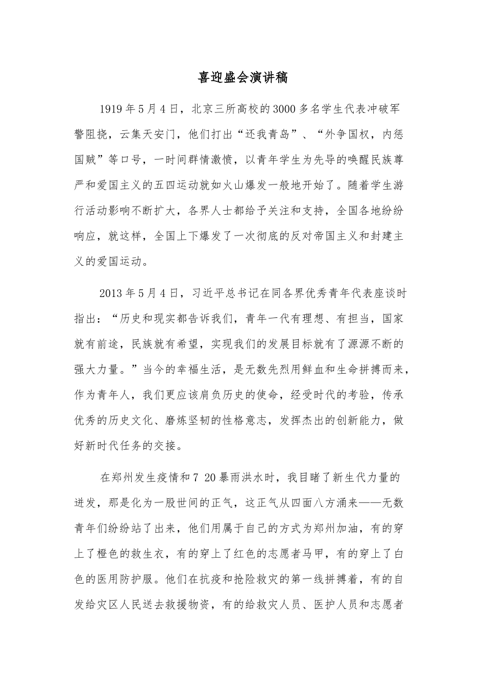 喜迎盛会演讲稿.docx_第1页