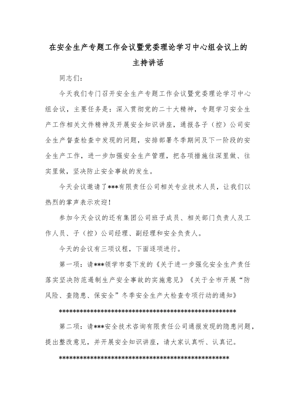 在安全生产专题工作会议暨党委理论学习中心组会议上的主持讲话.docx_第1页