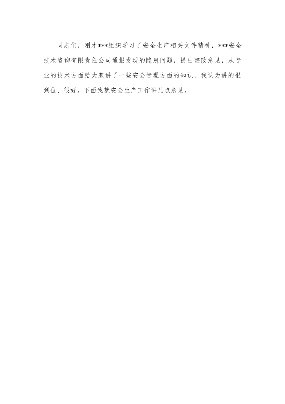 在安全生产专题工作会议暨党委理论学习中心组会议上的主持讲话.docx_第2页