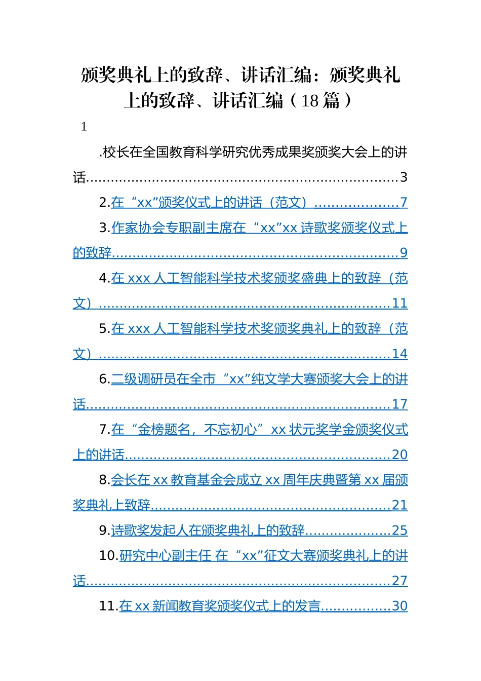 颁奖典礼上的致辞、讲话汇编：颁奖典礼上的致辞、讲话汇编（18篇）.docx_第1页