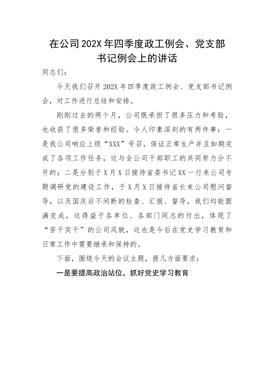 在公司2021年四季度政工例会、党支部书记例会上的讲话.docx_第1页