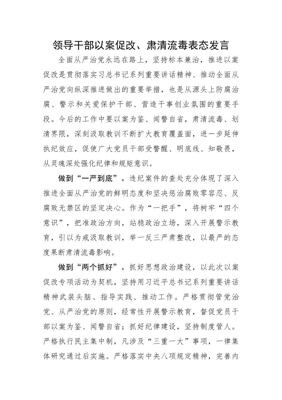 领导干部以案促改、肃清流毒表态发言.docx_第1页