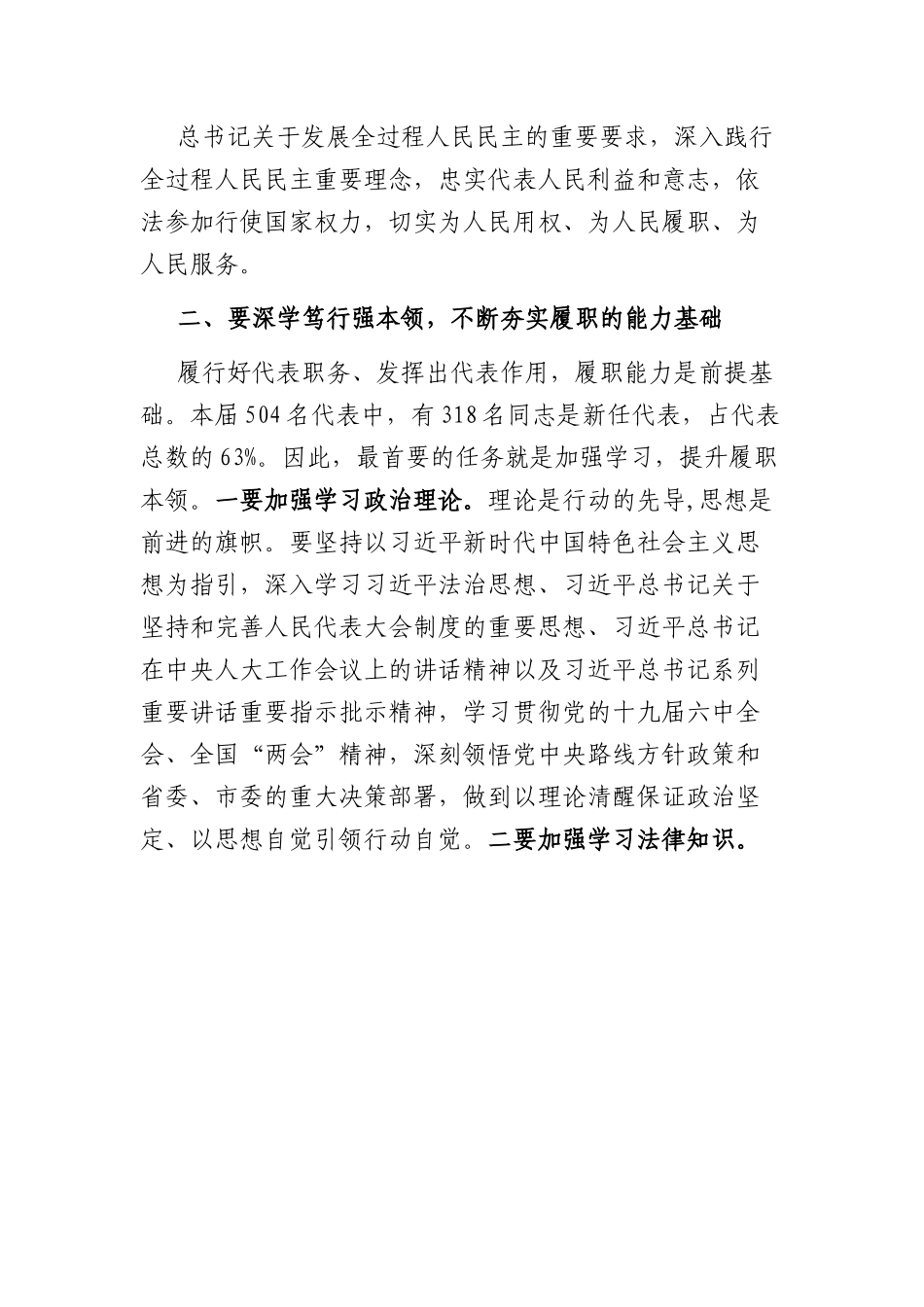 在市十六届人大代表履职培训班开班典礼上的讲话.docx_第3页