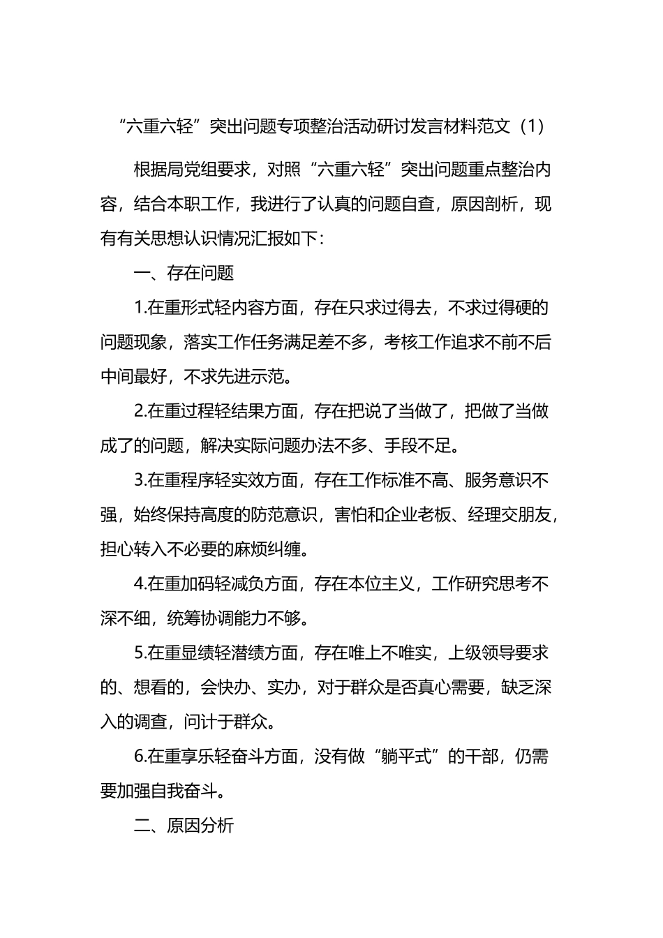 “六重六轻”突出问题专项整治活动研讨发言材料2篇.docx_第1页