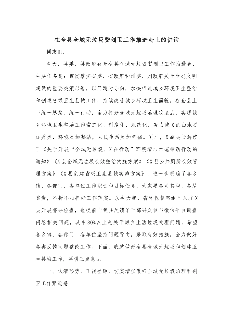 在全县全域无垃圾暨创卫工作推进会上的讲话.docx_第1页