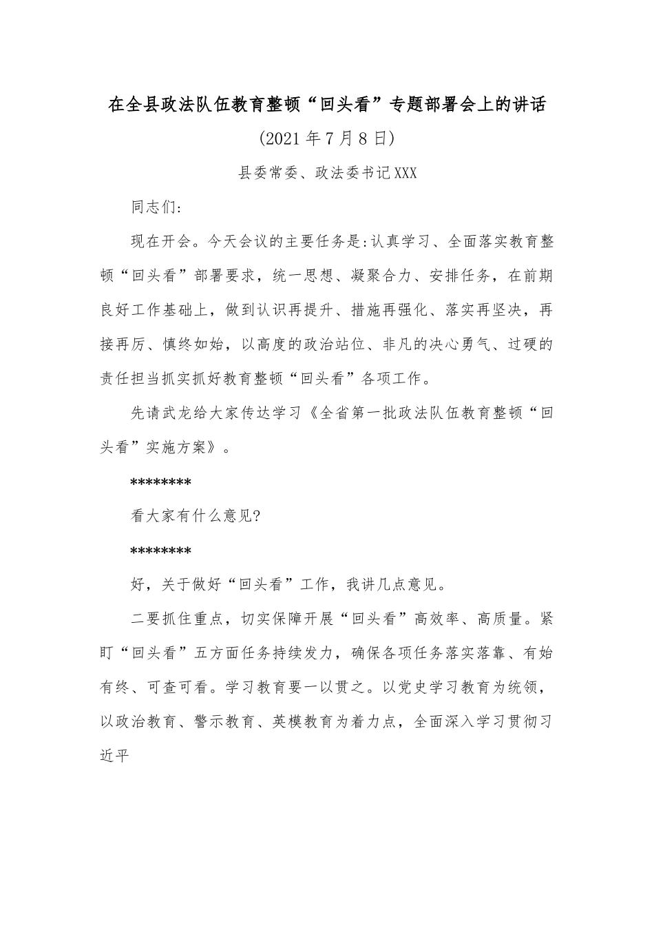 在全县政法队伍教育整顿“回头看”专题部署会上的讲话.docx_第1页