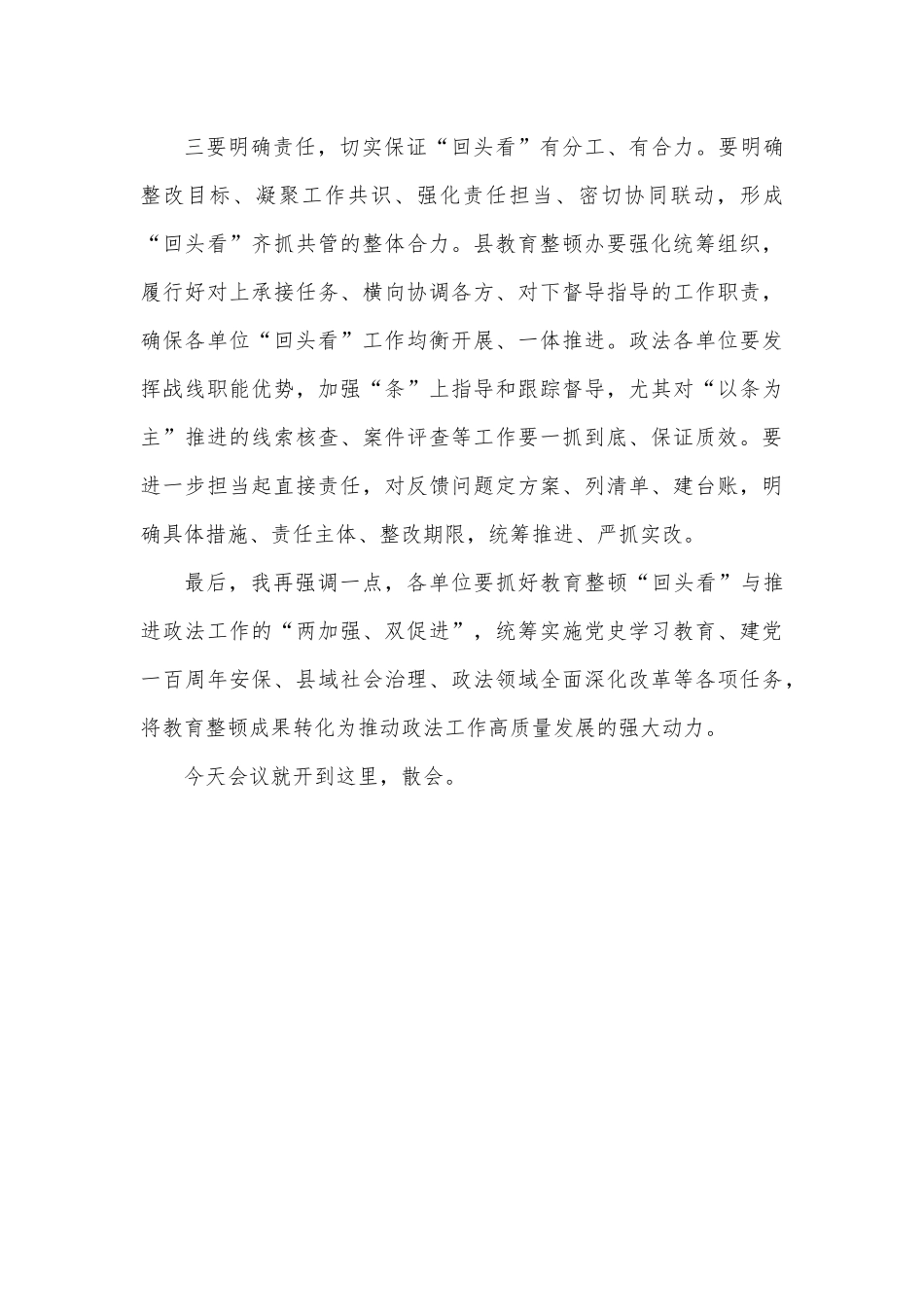 在全县政法队伍教育整顿“回头看”专题部署会上的讲话.docx_第3页