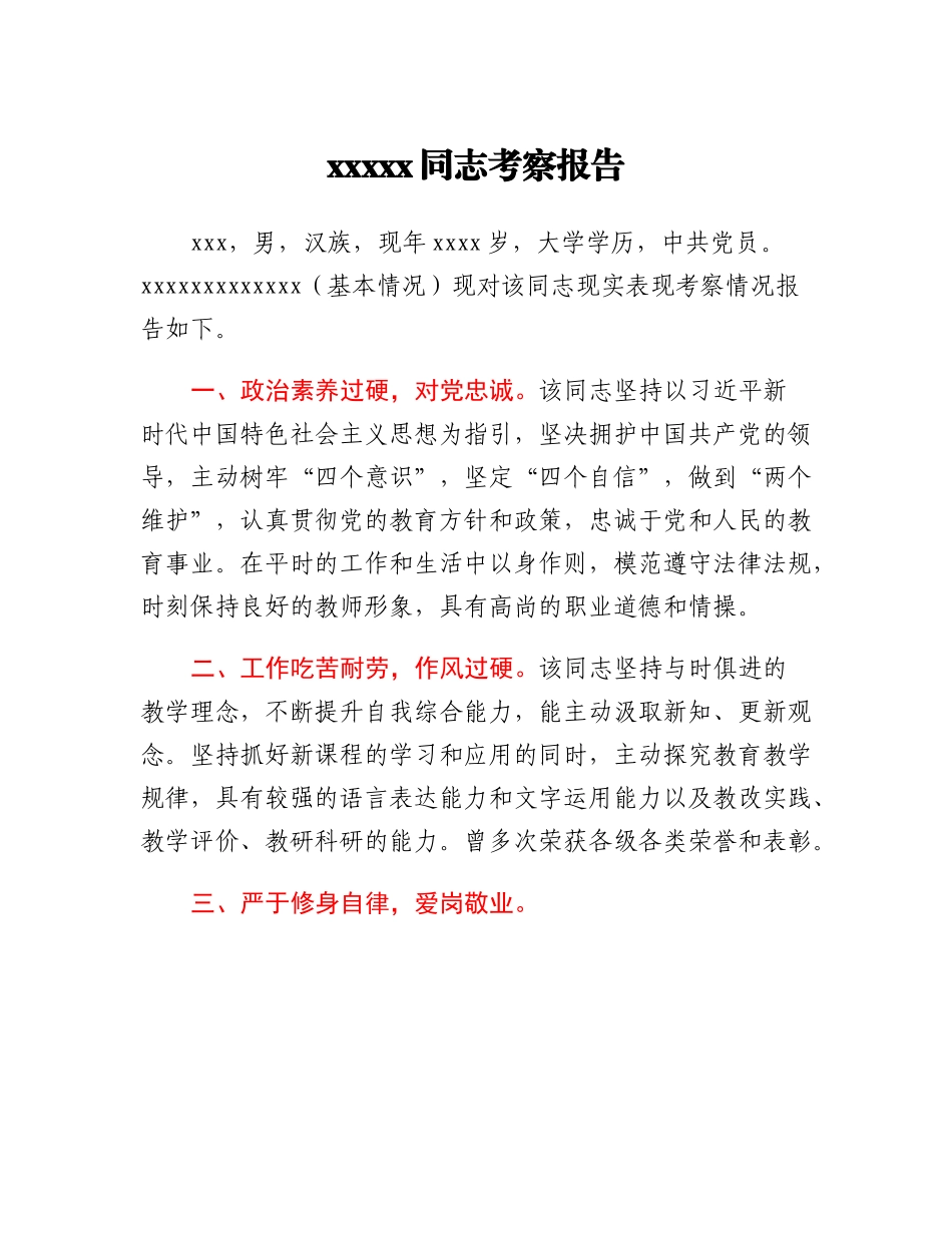 20230308：干部考察报告.docx_第1页