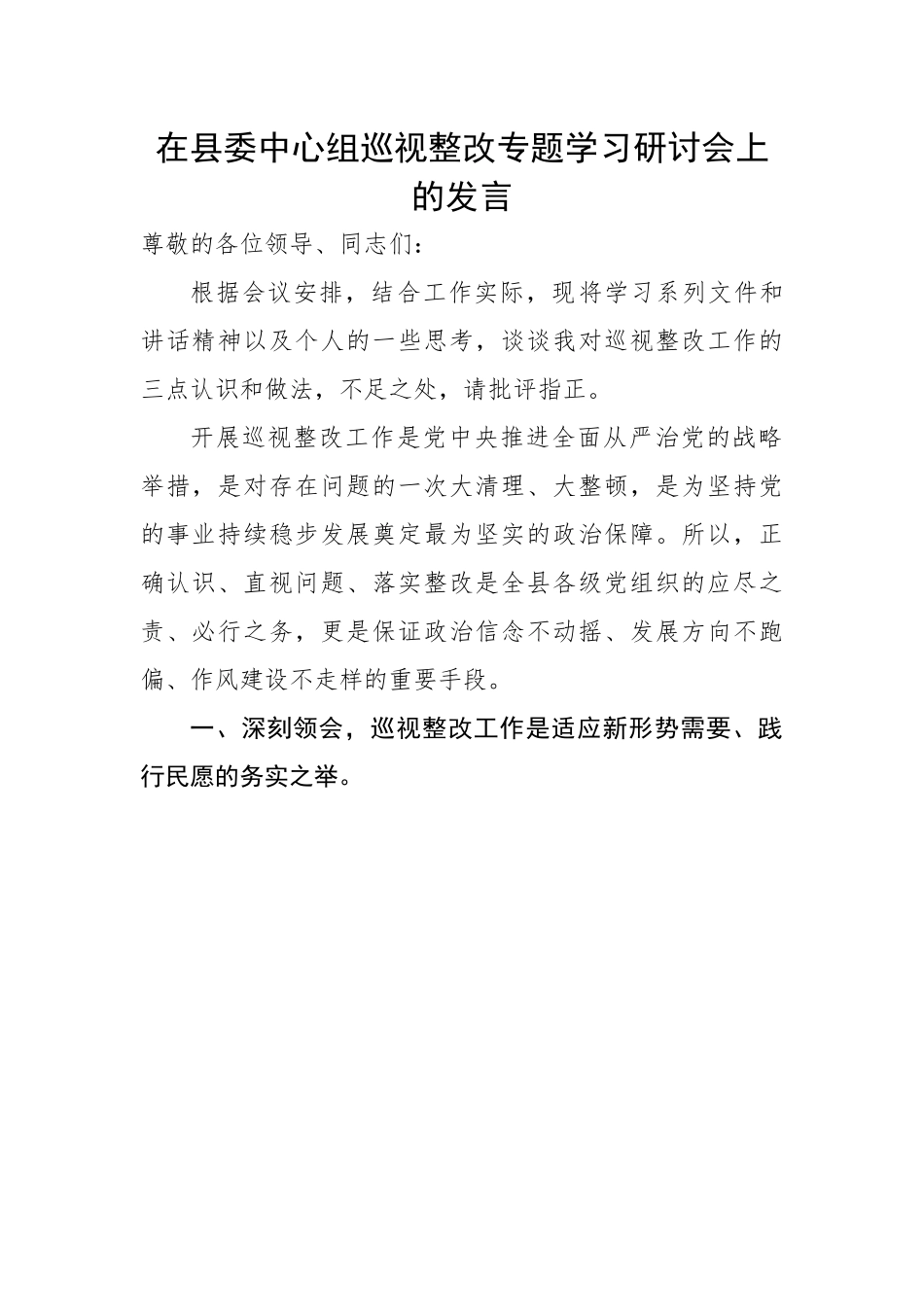在县委中心组巡视整改专题学习研讨会上的发言.docx_第1页