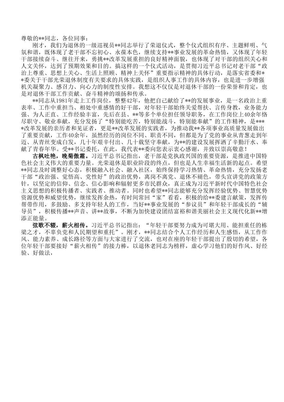在同志荣誉退休上的讲话.doc_第1页