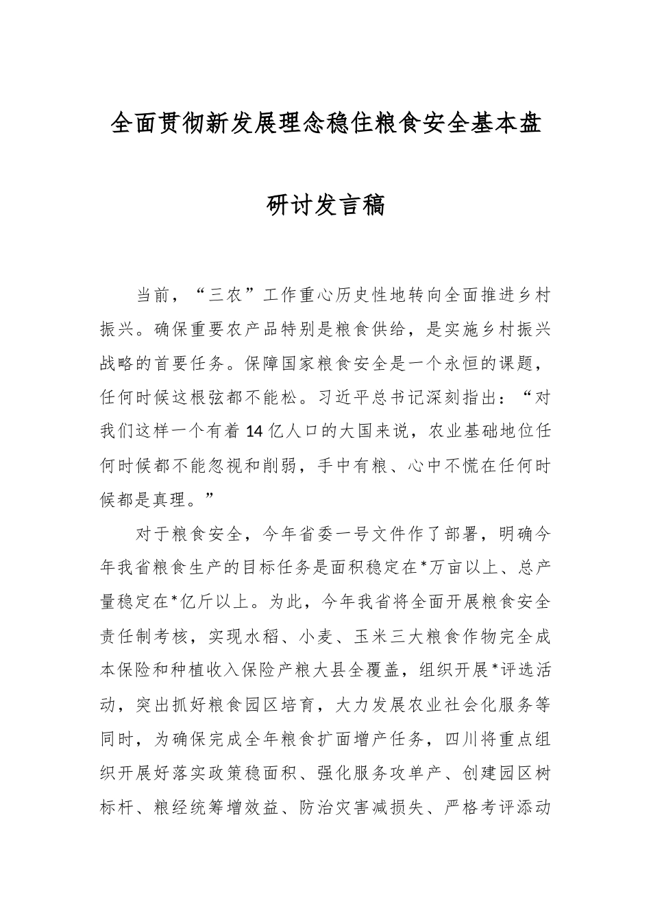全面贯彻新发展理念稳住粮食安全基本盘研讨发言稿.docx_第1页