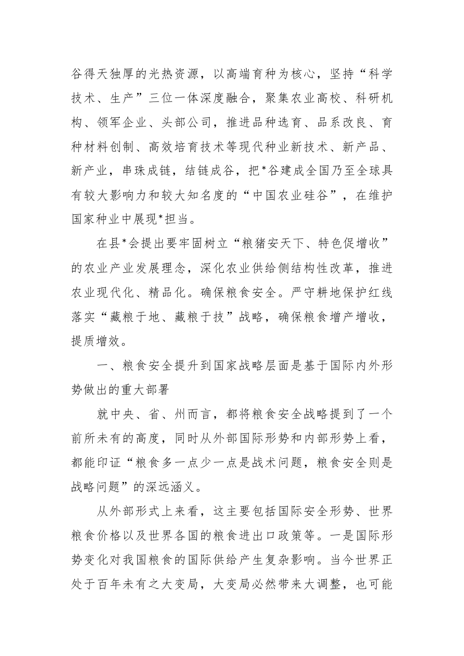 全面贯彻新发展理念稳住粮食安全基本盘研讨发言稿.docx_第3页