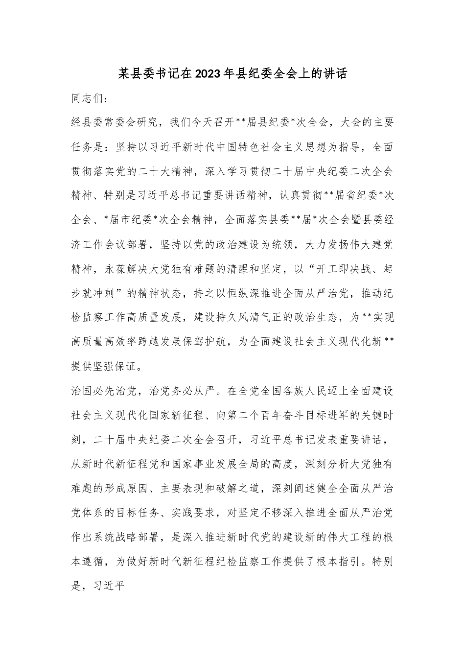 某县委书记在2023年县纪委全会上的讲话.docx_第1页