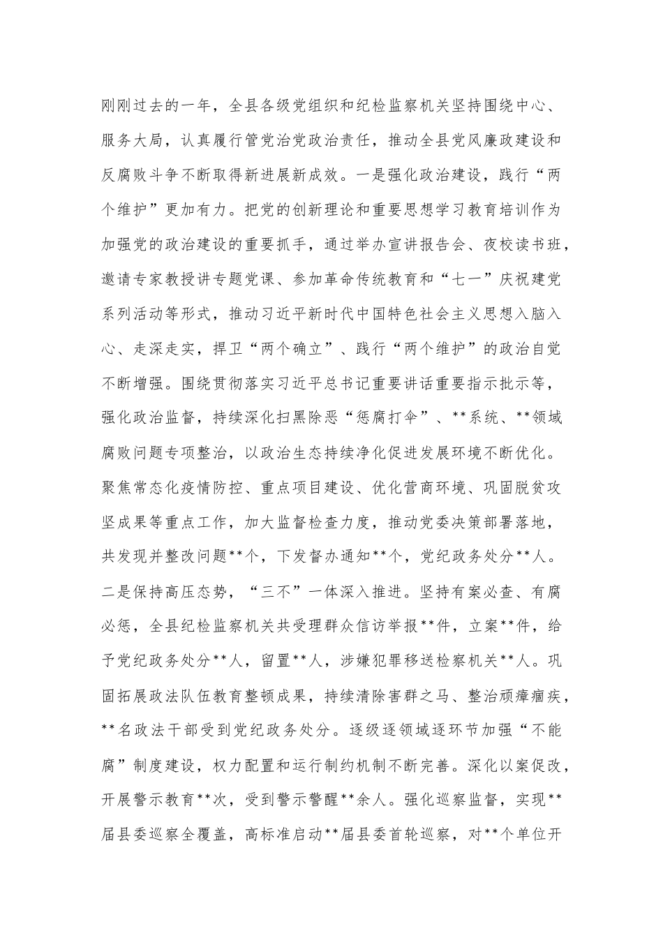 某县委书记在2023年县纪委全会上的讲话.docx_第3页