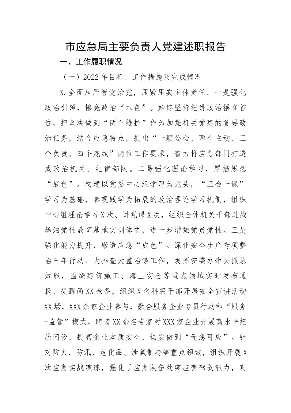 市应急局主要负责人党建述职报告.docx_第1页