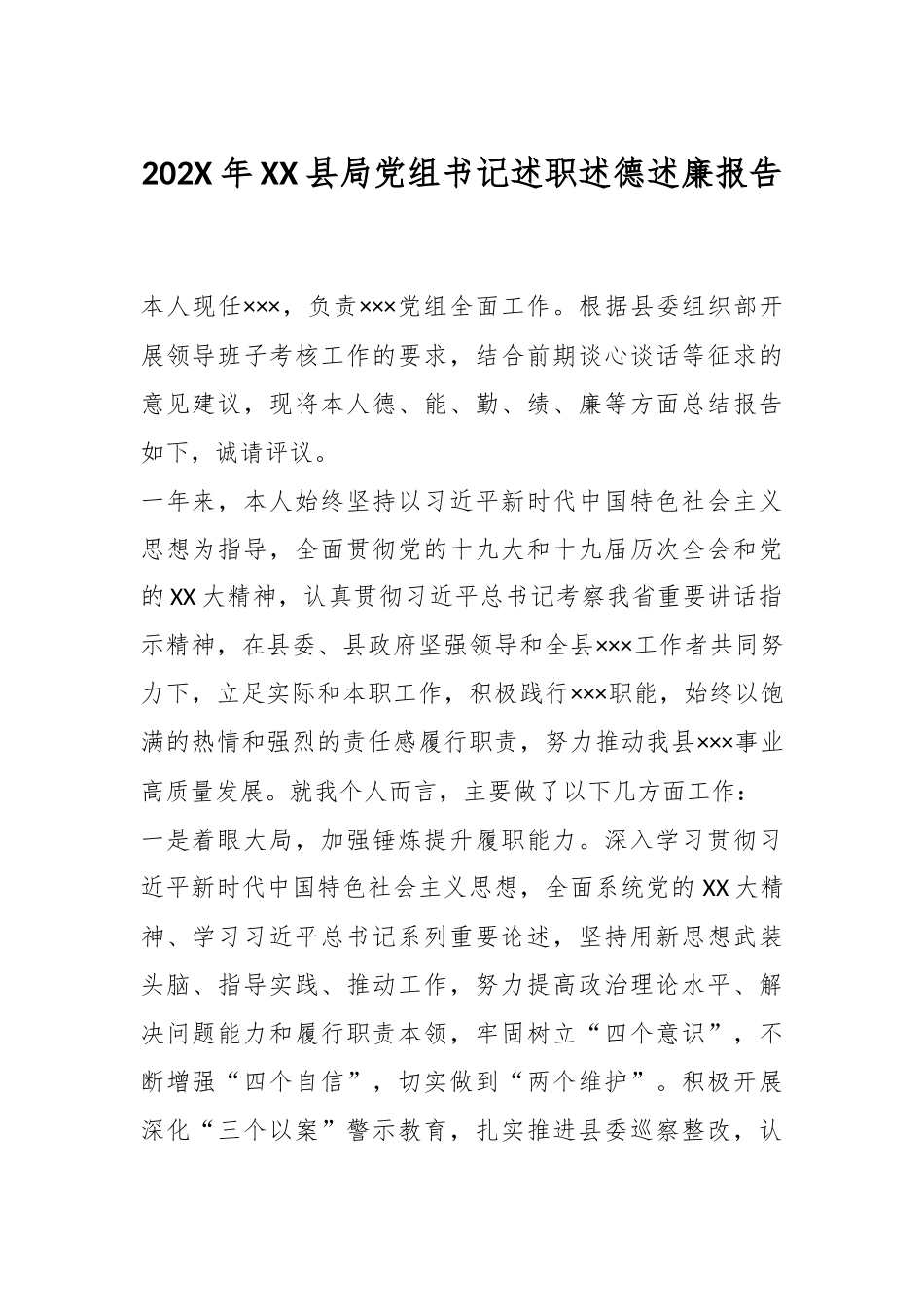 202X年XX县局党组书记述职述德述廉报告.docx_第1页