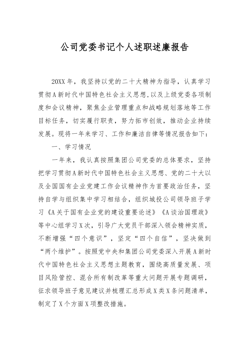 公司党委书记个人述职述廉报告.docx_第1页