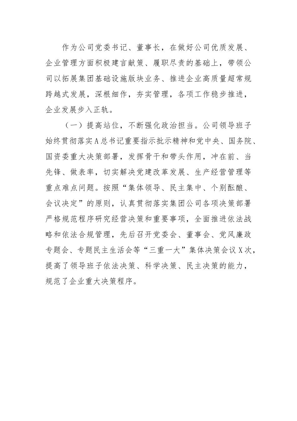 公司党委书记个人述职述廉报告.docx_第3页