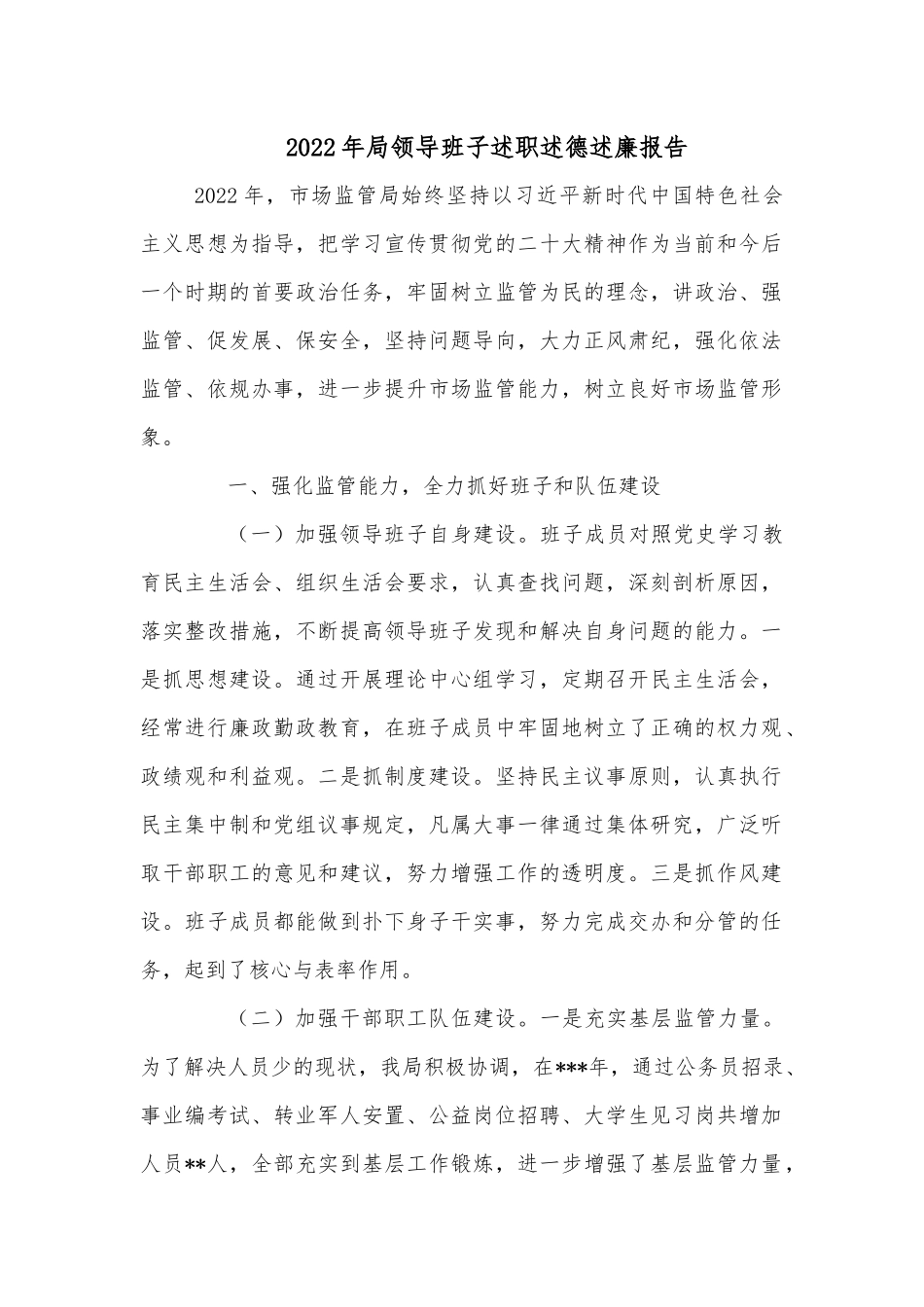 2022年局领导班子述职述德述廉报告.docx_第1页