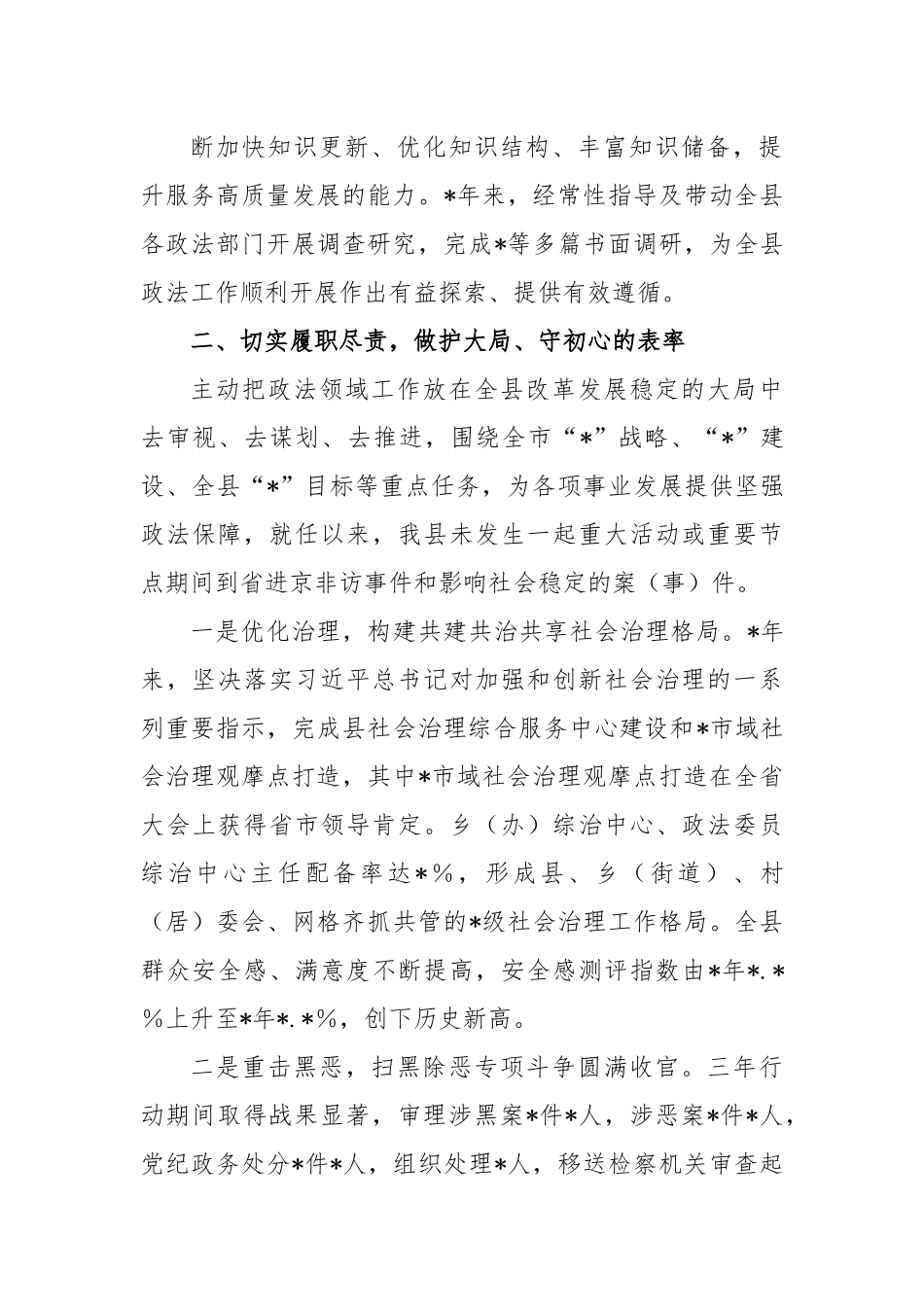 政法委书记任期内个人述职述廉述德报告.docx_第3页