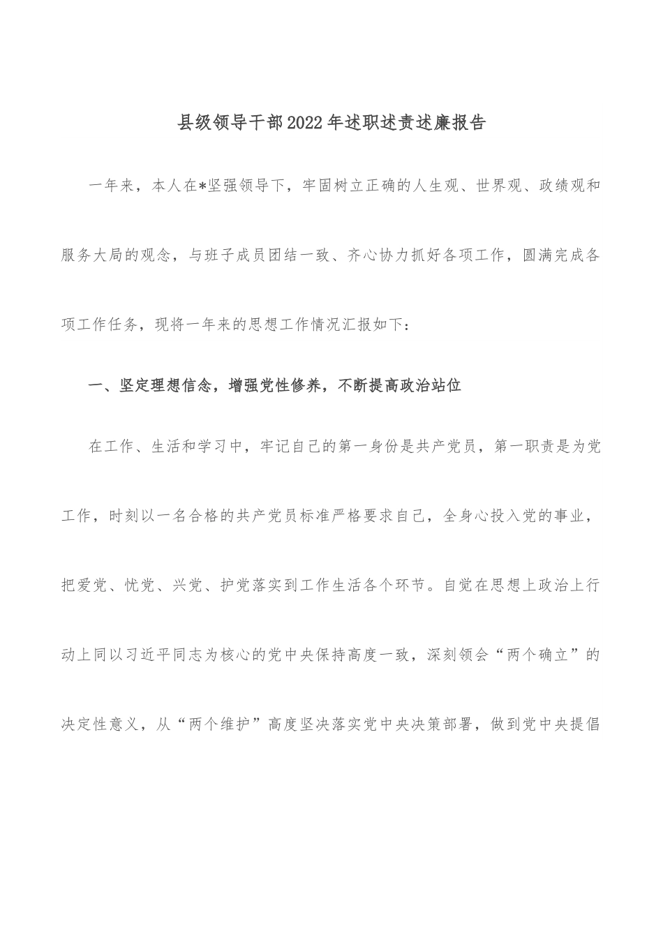 县级领导干部2022年述职述责述廉报告.docx_第1页