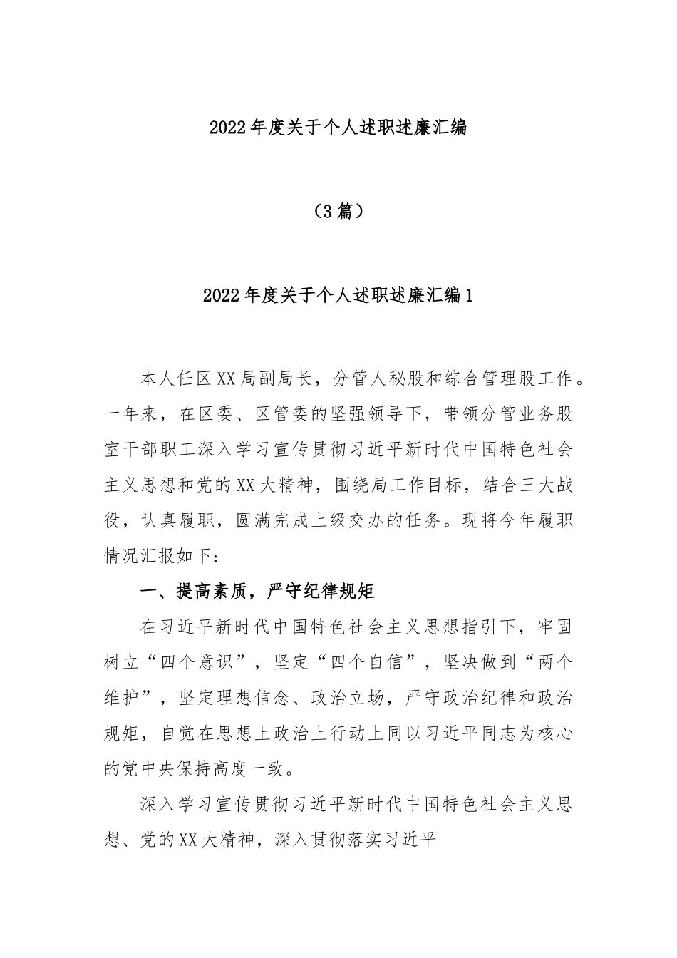 (3篇)2022年度关于个人述职述廉汇编.docx_第1页