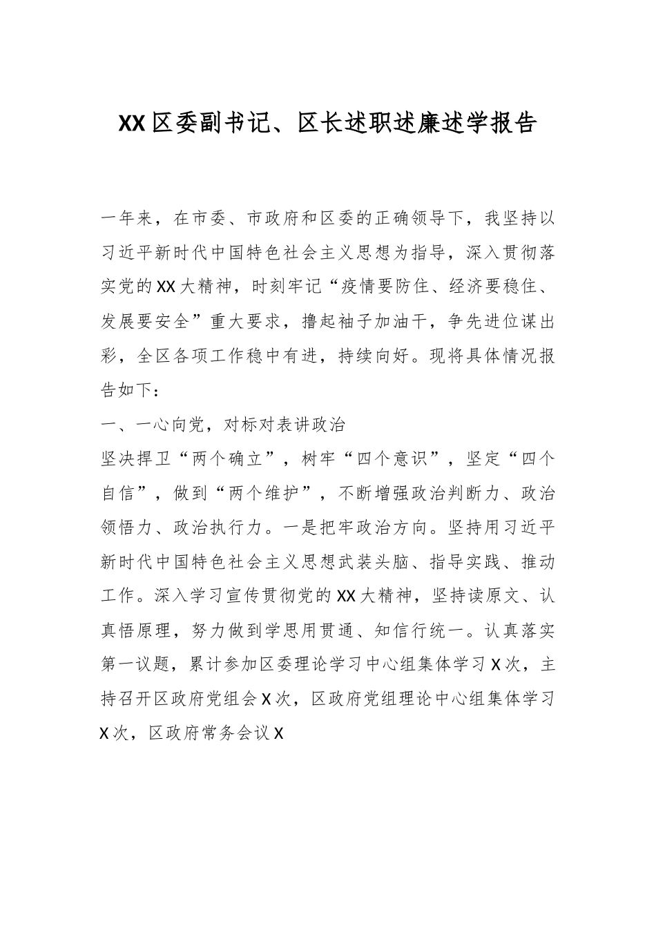 XX区委副书记、区长述职述廉述学报告.docx_第1页