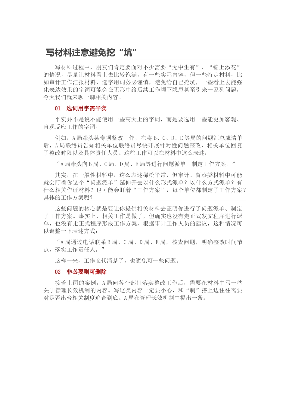  写材料注意避免挖.docx_第1页