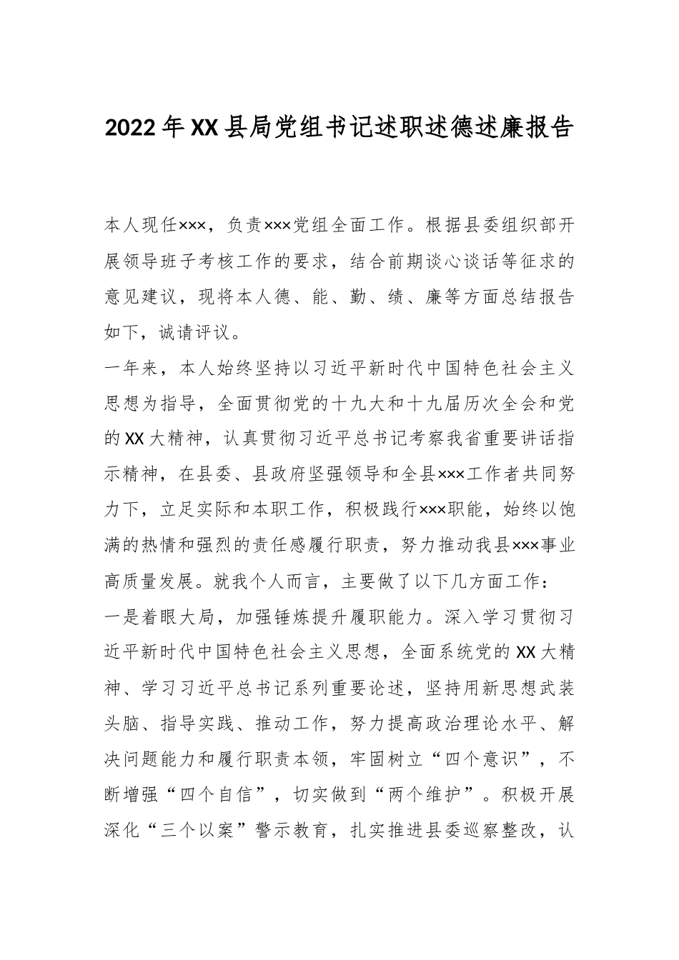 2022年XX县局党组书记述职述德述廉报告.docx_第1页