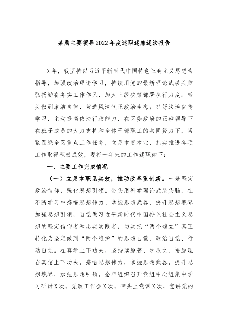 某局主要领导2022年度述职述廉述法报告.docx_第1页