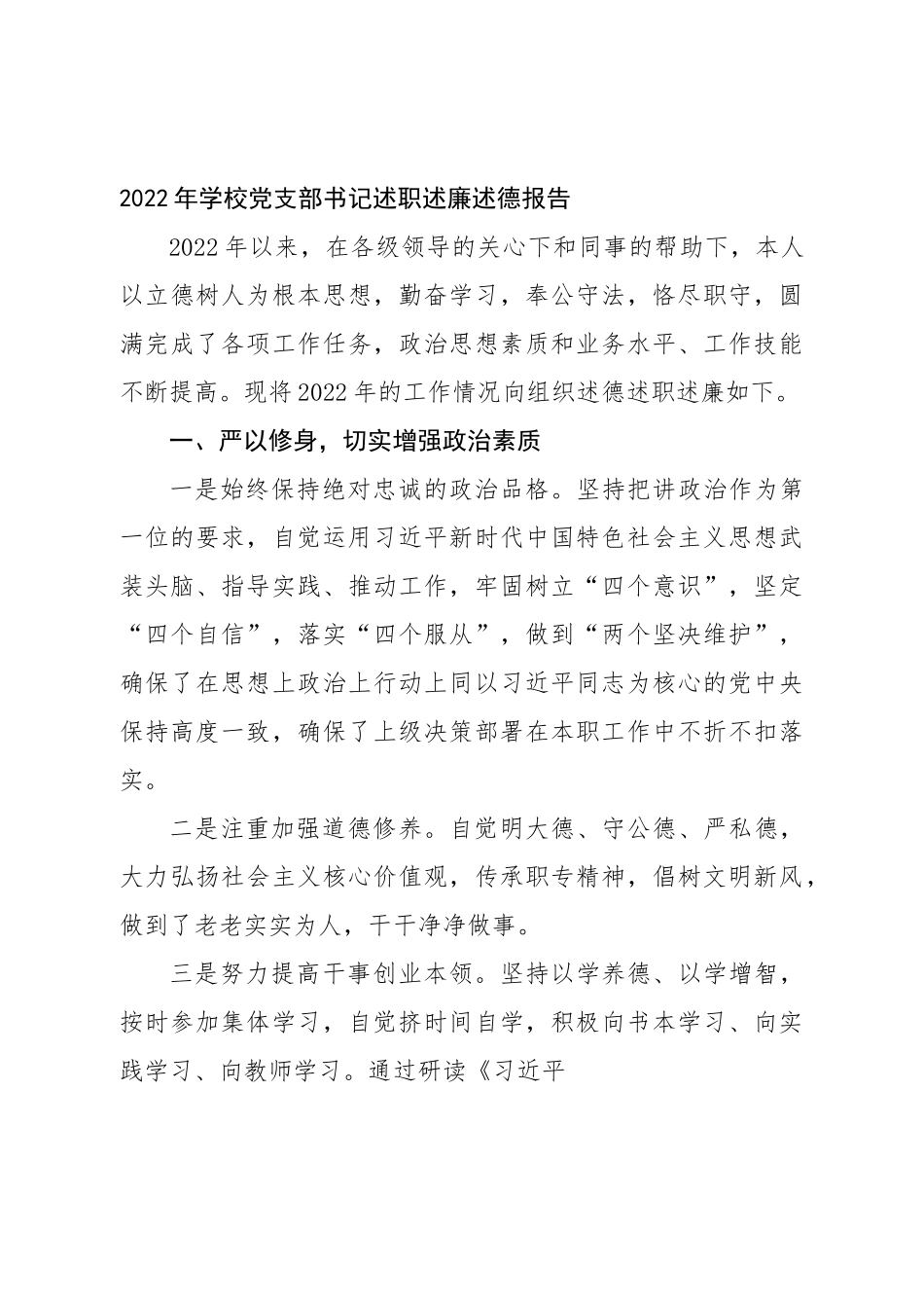 2022年学校党支部书记述职述廉述德报告.doc_第1页