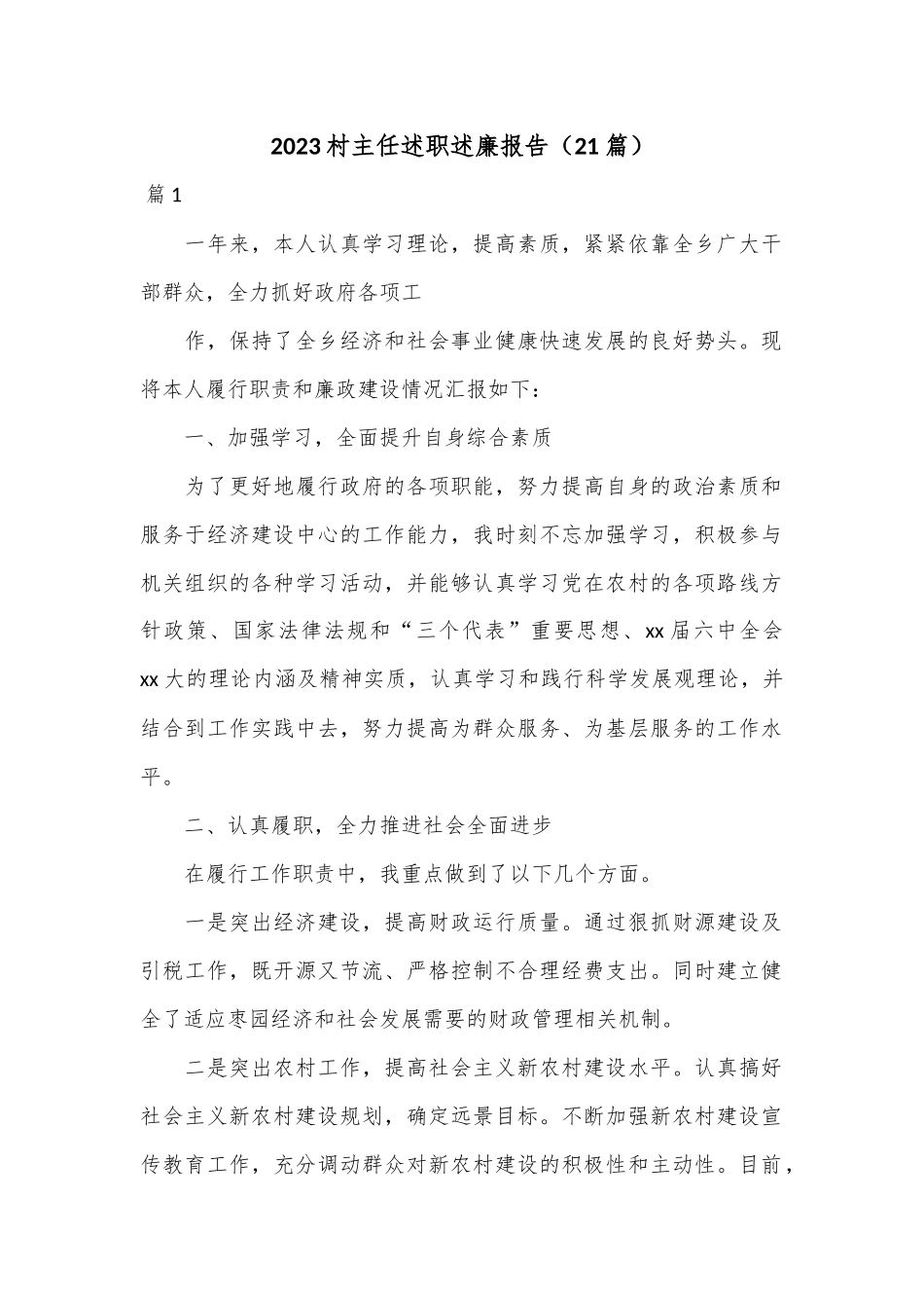 （21篇）2023村主任述职述廉报告.docx_第1页