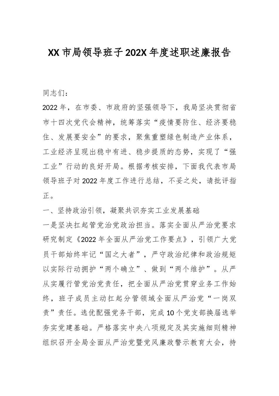XX市局领导班子202X年度述职述廉报告.docx_第1页