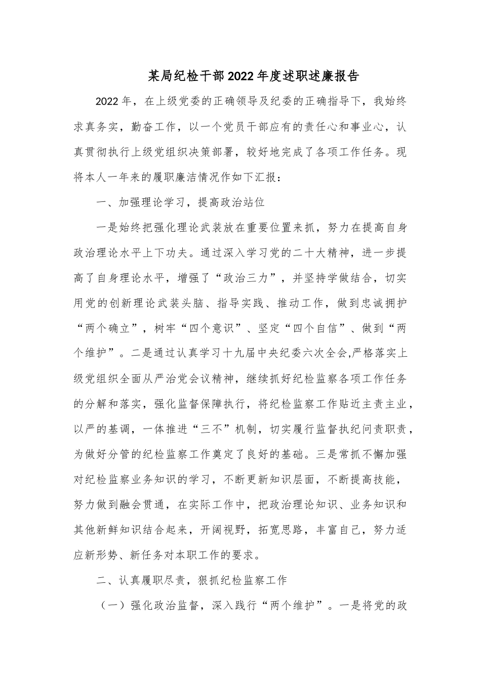 某局纪检干部2022年度述职述廉报告.docx_第1页