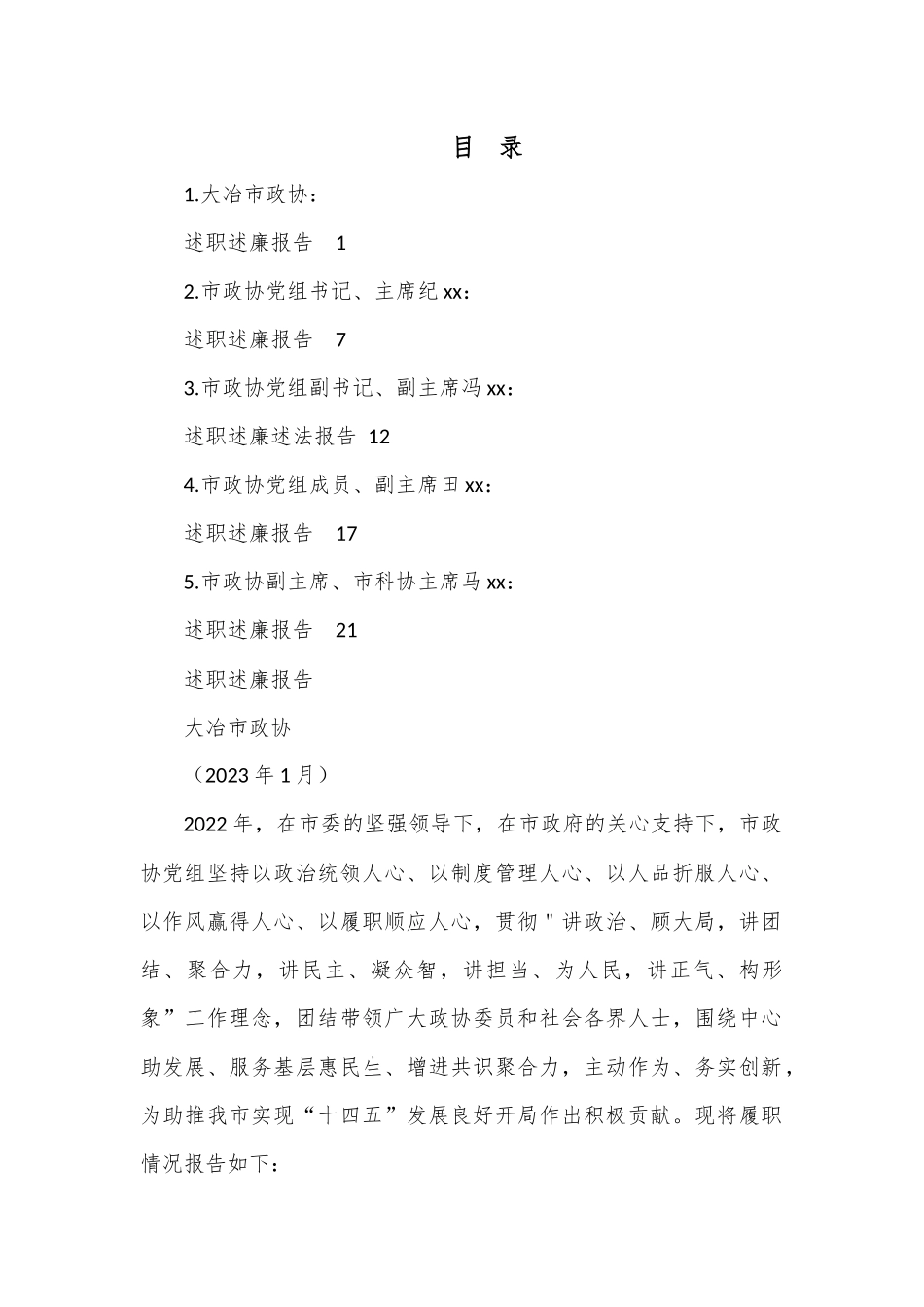 （5篇）2022年度大冶市政协领导班子及班子成员述职述廉报告汇编.docx_第1页