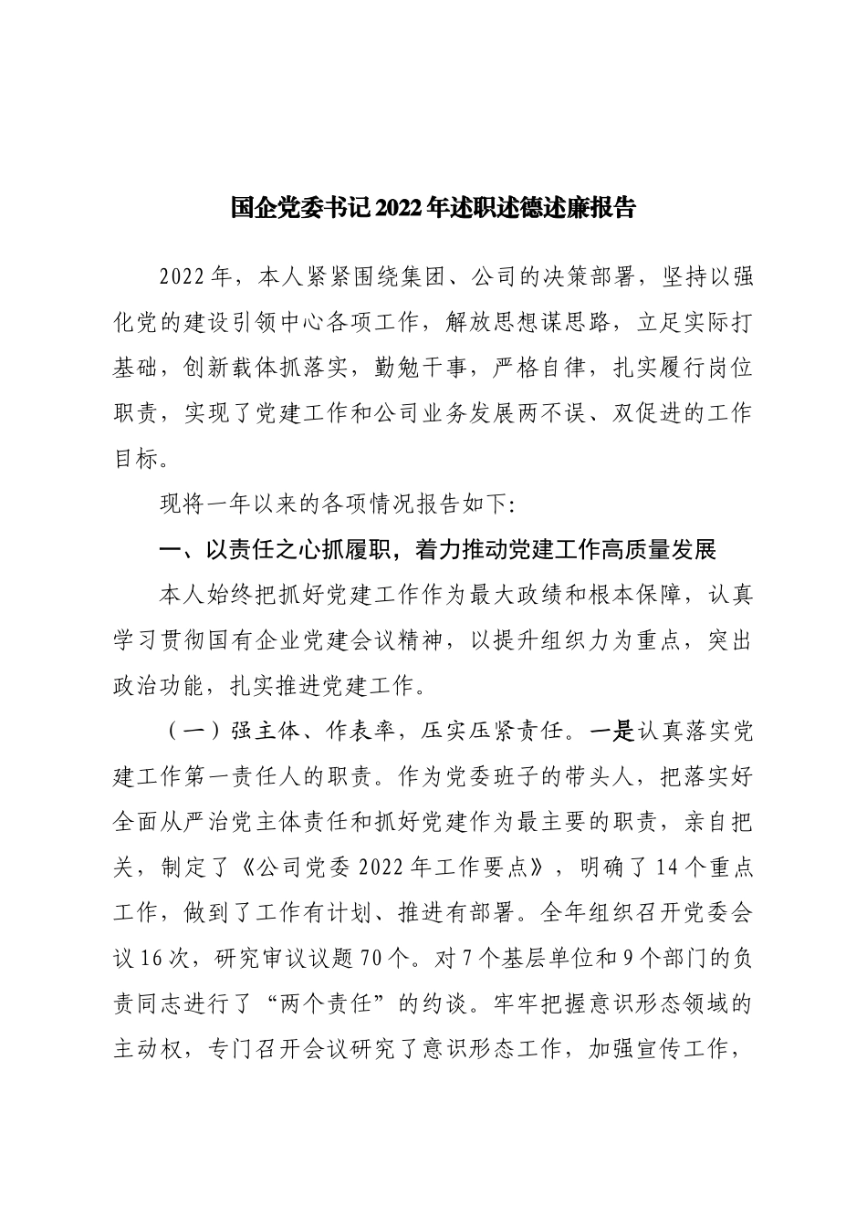 国企党委书记2022年述职述德述廉报告.doc_第1页