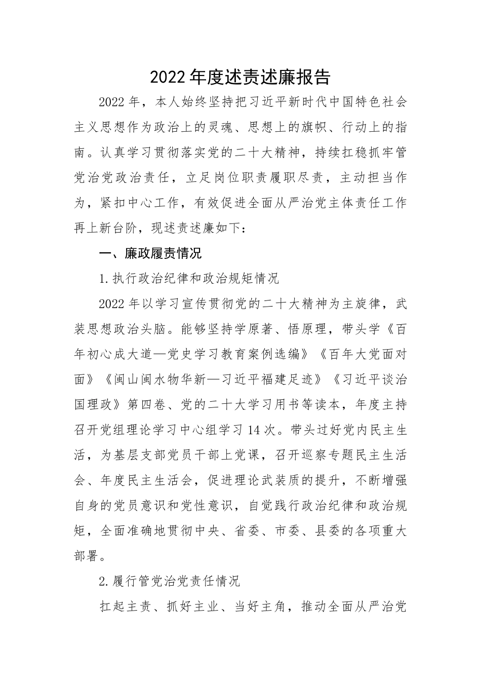 【述职述廉】2022年度述责述廉报告.docx_第1页