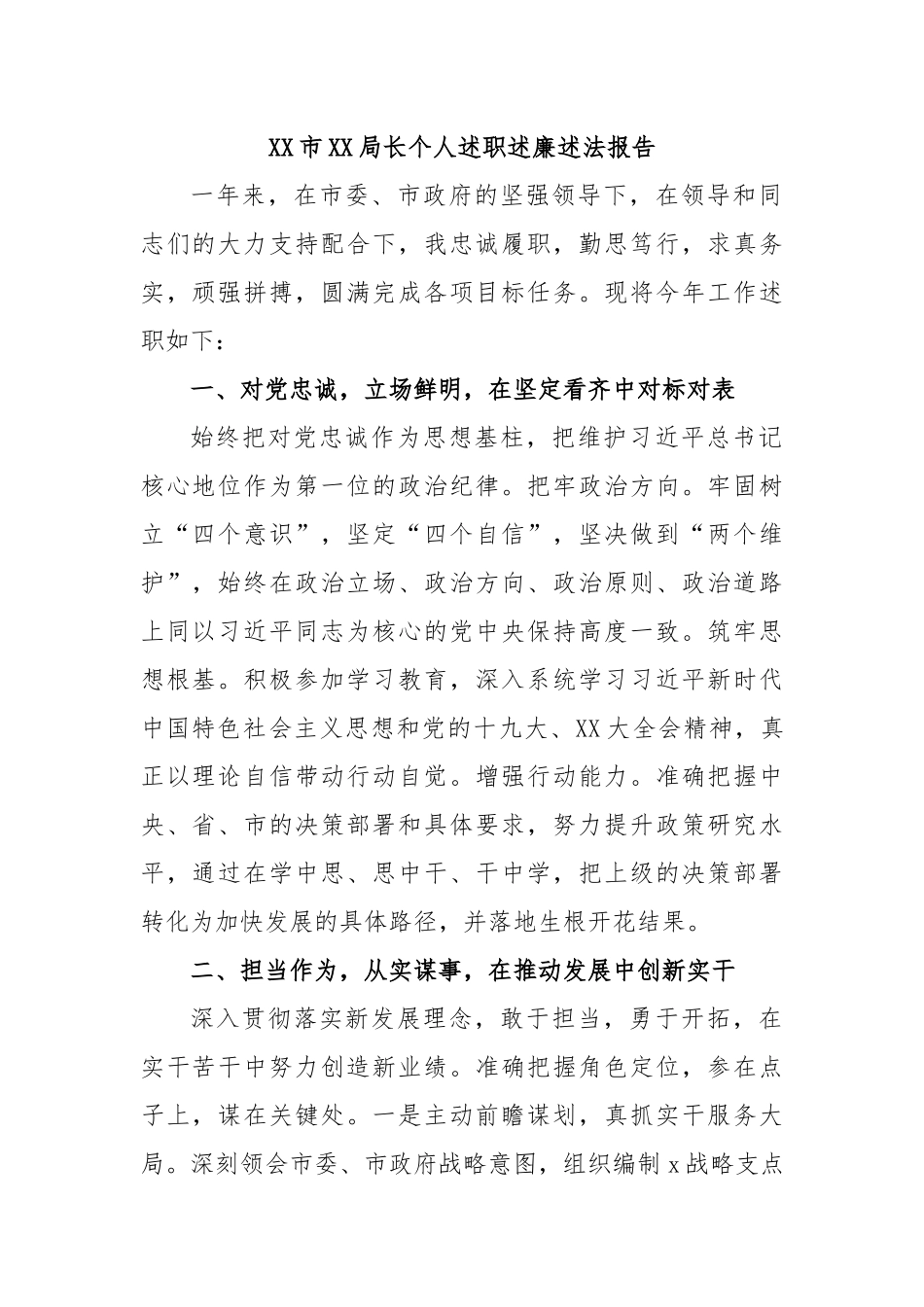 XX市XX局长个人述职述廉述法报告.docx_第1页