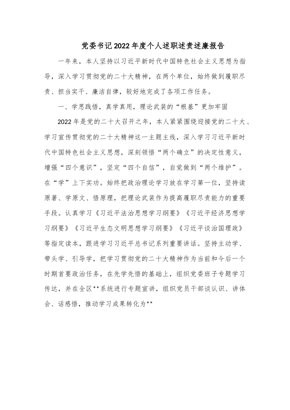 党委书记2022年度个人述职述责述廉报告.docx_第1页