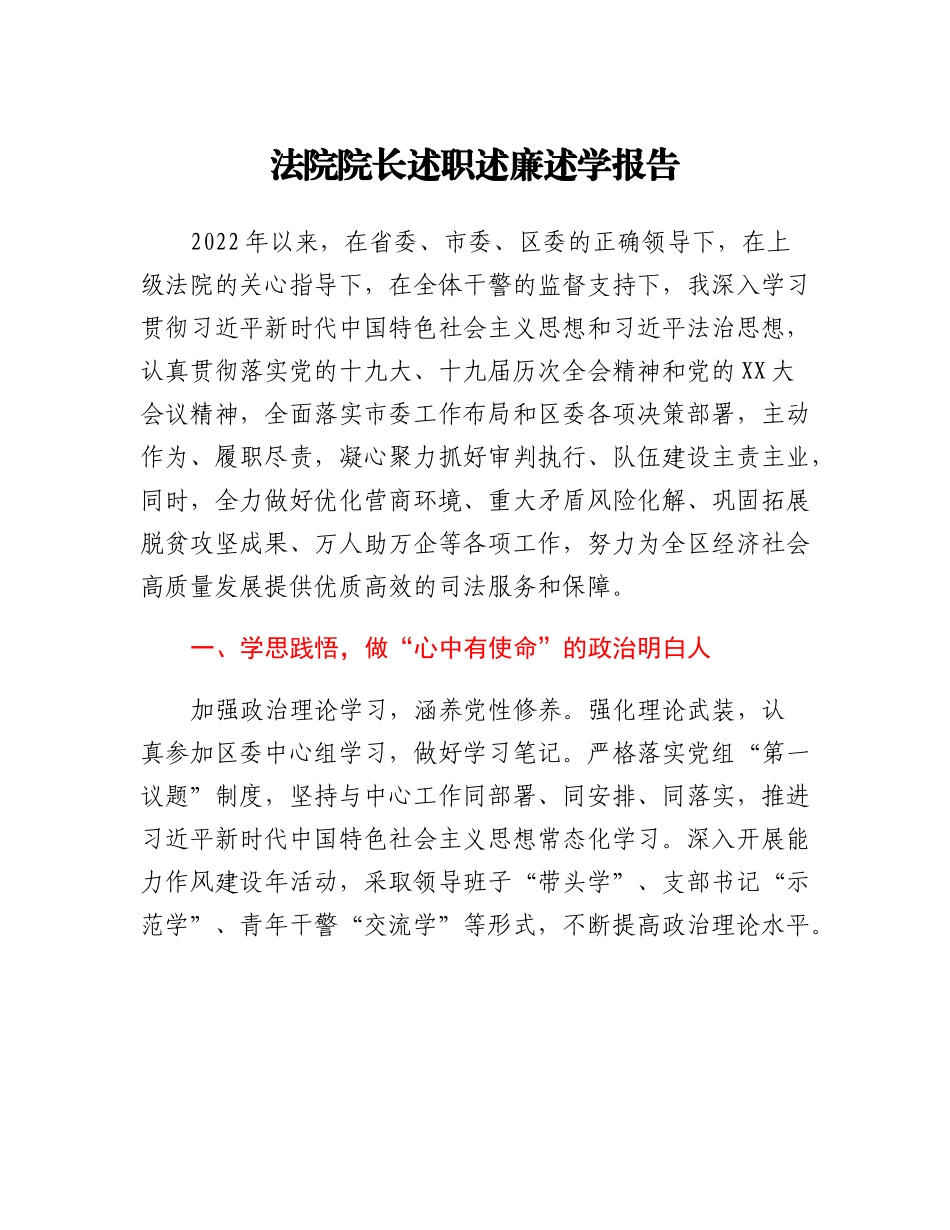 法院院长述职述廉述学报告.docx_第1页