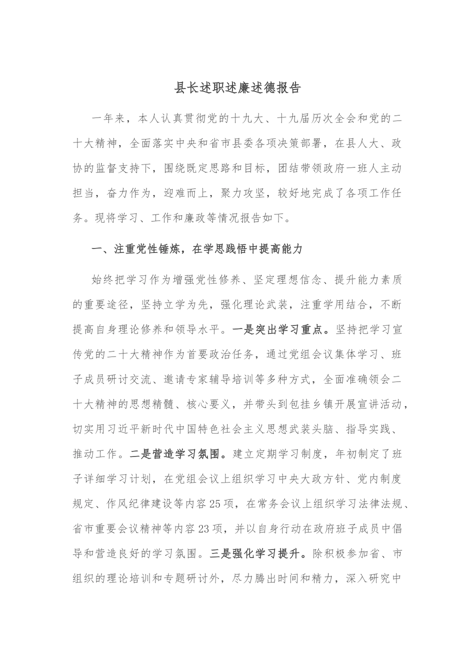 县长述职述廉述德报告.docx_第1页